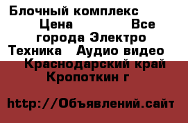 Блочный комплекс Pioneer › Цена ­ 16 999 - Все города Электро-Техника » Аудио-видео   . Краснодарский край,Кропоткин г.